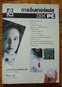 การอินเตอร์เฟส IBM PC