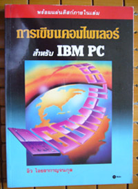 การเขียนคอมไพเลอร์สำหรับ IBM PC