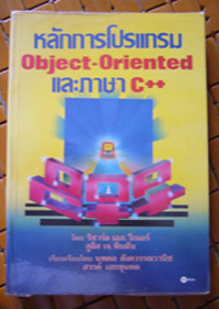 หลักการโปรแกรม Object-Oriented และภาษา C++