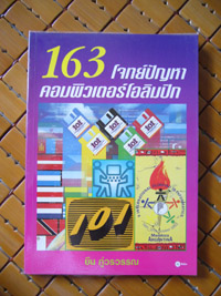 163 โจทย์ปัญหาคอมพิวเตอร์