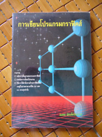 การเขียนโปรแกรมกราฟฟิคส์