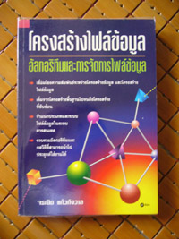 โครงสร้างไฟล์ข้อมูล อัลกอริทึมและการจัดการไฟล์ข้อมูล