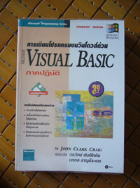 การเขียนโปรแกรมบนวินโดว์ด้วย Microsoft Visual Basic