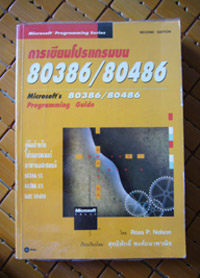 การเขียนโปรแกรมบน 80386/80486