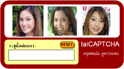 CAPTCHA ดารา