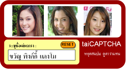 CAPTCHA ดารา