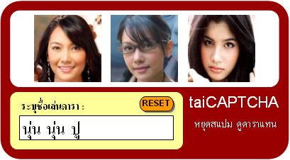 CAPTCHA ดารา