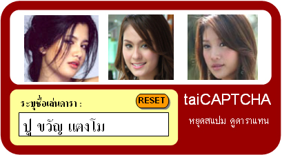 CAPTCHA ดารา