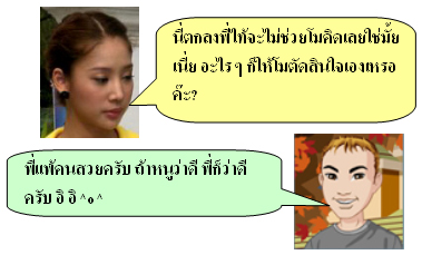 แตงโมคุยกับพี่ไท้ #3