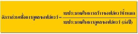 อัตราส่วนเพื่อการดูแลซอฟต์แวร์