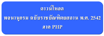 พจนานุกรม ฉบับราชบัณฑิตยสถาน พ.ศ. ๒๕๔๒ ภาค PHP