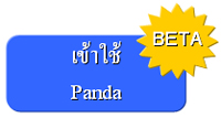 เข้าใช้ Panda