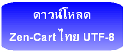 Zen-Cart ภาษาไทยแบบ UTF-8